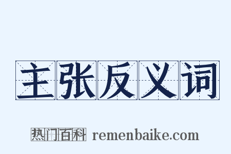 主张反义词是什么意思的图片